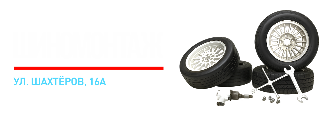 Шиномонтаж